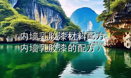 內墻乳膠漆材料配方（內墻乳膠漆的配方）
