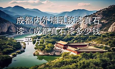 成都內(nèi)外墻乳膠漆真石漆（成都真石漆多少錢一平方）