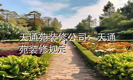天通苑裝修公司，天通苑裝修規(guī)定