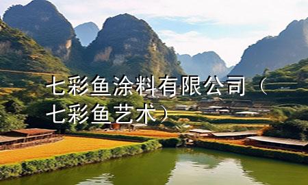 七彩魚涂料有限公司（七彩魚藝術(shù)）