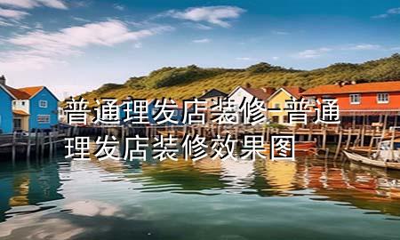 普通理發(fā)店裝修-普通理發(fā)店裝修效果圖