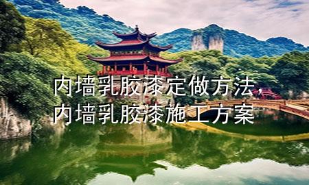 內(nèi)墻乳膠漆定做方法，內(nèi)墻乳膠漆施工方案
