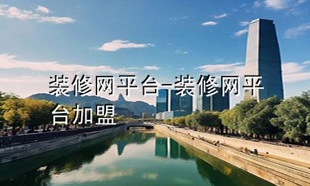 裝修網(wǎng)平臺-裝修網(wǎng)平臺加盟