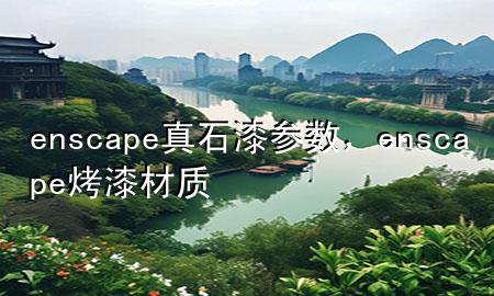 enscape真石漆參數(shù)，enscape烤漆材質(zhì)