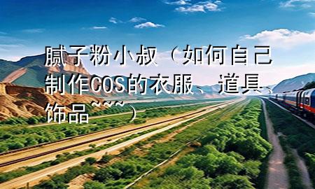 膩?zhàn)臃坌∈澹ㄈ绾巫约褐谱鰿OS的衣服、道具、飾品~~~）