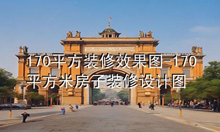 170平方裝修效果圖-170平方米房子裝修設(shè)計(jì)圖