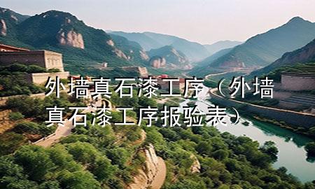 外墻真石漆工序（外墻真石漆工序報(bào)驗(yàn)表）