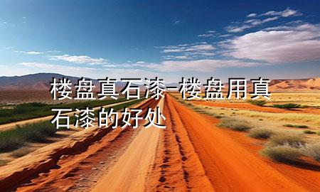 樓盤真石漆-樓盤用真石漆的好處