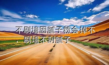 不刷墻固膩?zhàn)臃蹠舨?，刷墻不刮膩?zhàn)?>
             </div>
             <!--文章無圖的情況下插入一張圖片end-->
              
      <p>大家好，今天小編關(guān)注到一個比較有意思的話題，就是關(guān)于不刷墻固膩?zhàn)臃蹠舨坏膯栴}，于是小編就整理了4個相關(guān)介紹不刷墻固膩?zhàn)臃蹠舨坏慕獯?，讓我們一起看看吧?/p><ol type=