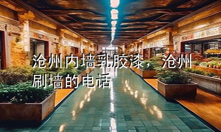 滄州內(nèi)墻乳膠漆，滄州刷墻的電話