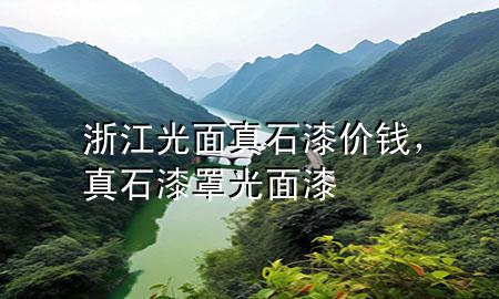 浙江光面真石漆價(jià)錢，真石漆罩光面漆