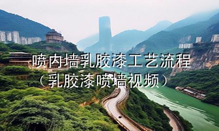 噴內(nèi)墻乳膠漆工藝流程（乳膠漆噴墻視頻）