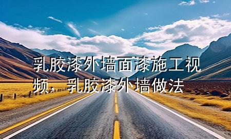 乳膠漆外墻面漆施工視頻，乳膠漆外墻做法
