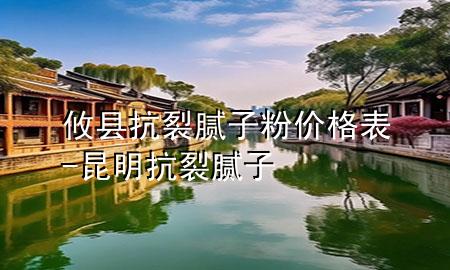 攸縣抗裂膩子粉價格表-昆明抗裂膩子