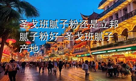 圣戈班膩子粉還是立邦膩子粉好-圣戈班膩子產(chǎn)地