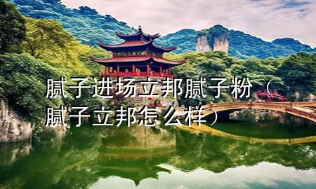 膩?zhàn)舆M(jìn)場(chǎng)立邦膩?zhàn)臃郏佔(zhàn)恿钤趺礃樱?>
             </div>
             <!--文章無圖的情況下插入一張圖片end-->
              
      <p>本篇文章給大家談?wù)勀佔(zhàn)舆M(jìn)場(chǎng)立邦膩?zhàn)臃?，以及膩?zhàn)恿钤趺礃訉?duì)應(yīng)的知識(shí)點(diǎn)，希望對(duì)各位有所幫助，不要忘了收***本站喔。
今天給各位分享膩?zhàn)舆M(jìn)場(chǎng)立邦膩?zhàn)臃鄣闹R(shí)，其中也會(huì)對(duì)膩?zhàn)恿钤趺礃舆M(jìn)行解釋，如果能碰巧解決***現(xiàn)在面臨的問題，別忘了關(guān)注本站，現(xiàn)在開始吧！</p><ol type=