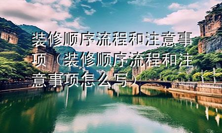 裝修順序流程和注意事項(xiàng)（裝修順序流程和注意事項(xiàng)怎么寫）