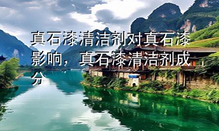 真石漆清潔劑對(duì)真石漆影響，真石漆清潔劑成分
