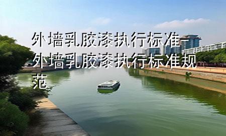 外墻乳膠漆執(zhí)行標(biāo)準(zhǔn)-外墻乳膠漆執(zhí)行標(biāo)準(zhǔn)規(guī)范