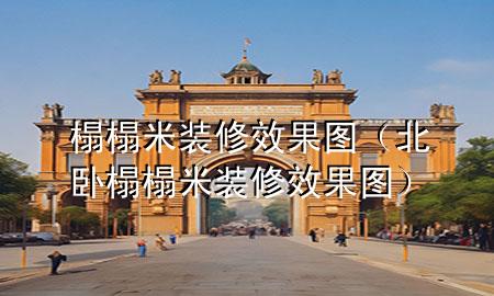 榻榻米裝修效果圖（北臥榻榻米裝修效果圖）
