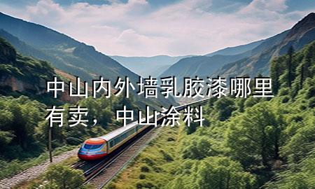 中山內(nèi)外墻乳膠漆哪里有賣，中山 涂料