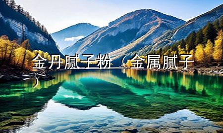 金丹膩?zhàn)臃郏ń饘倌佔(zhàn)樱?>
             </div>
             <!--文章無圖的情況下插入一張圖片end-->
              
      <p>大家好，今天小編關(guān)注到一個(gè)比較有意思的話題，就是關(guān)于金丹膩?zhàn)臃鄣膯栴}，于是小編就整理了2個(gè)相關(guān)介紹金丹膩?zhàn)臃鄣慕獯?，讓我們一起看看吧?/p><ol type=