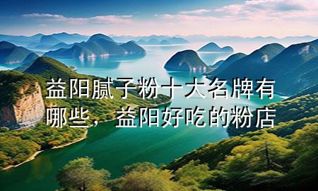 益陽膩?zhàn)臃凼竺朴心男?，益陽好吃的粉?>
             </div>
             <!--文章無圖的情況下插入一張圖片end-->
              
      <p>本篇文章給大家談?wù)勔骊柲佔(zhàn)臃凼竺朴心男?，以及益陽好吃的粉店?duì)應(yīng)的知識(shí)點(diǎn)，希望對(duì)各位有所幫助，不要忘了收***本站喔。
今天給各位分享益陽膩?zhàn)臃凼竺朴心男┑闹R(shí)，其中也會(huì)對(duì)益陽好吃的粉店進(jìn)行解釋，如果能碰巧解決***現(xiàn)在面臨的問題，別忘了關(guān)注本站，現(xiàn)在開始吧！</p><ol type=