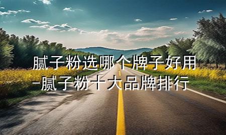 膩?zhàn)臃圻x哪個(gè)牌子好用-膩?zhàn)臃凼笃放婆判?>
             </div>
             <!--文章無圖的情況下插入一張圖片end-->
              
      <p>本篇文章給大家談?wù)勀佔(zhàn)臃圻x哪個(gè)牌子好用，以及膩?zhàn)臃凼笃放婆判袑?yīng)的知識(shí)點(diǎn)，希望對各位有所幫助，不要忘了收***本站喔。
今天給各位分享膩?zhàn)臃圻x哪個(gè)牌子好用的知識(shí)，其中也會(huì)對膩?zhàn)臃凼笃放婆判羞M(jìn)行解釋，如果能碰巧解決***現(xiàn)在面臨的問題，別忘了關(guān)注本站，現(xiàn)在開始吧！</p><ol type=