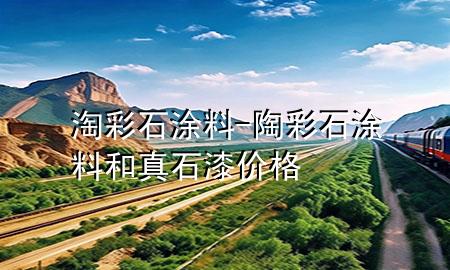 淘彩石涂料-陶彩石涂料和真石漆價格