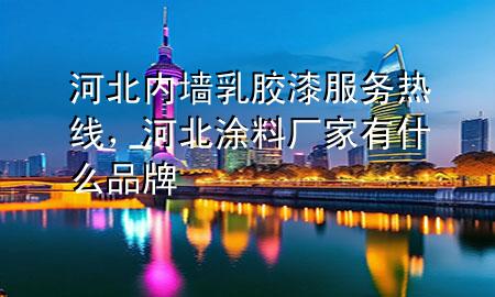 河北內(nèi)墻乳膠漆服務(wù)熱線，河北涂料廠家有什么品牌