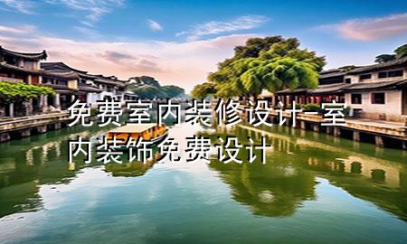 免費室內裝修設計-室內裝飾免費設計