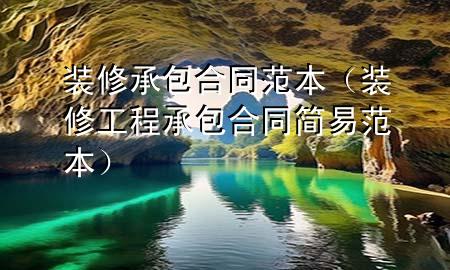 裝修承包合同范本（裝修工程承包合同簡易范本）