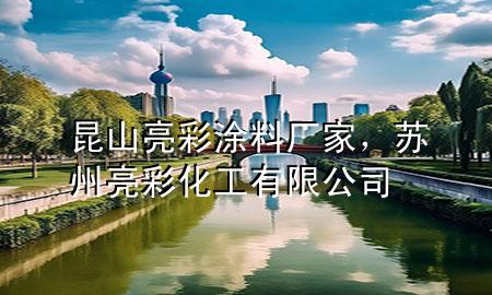 昆山亮彩涂料廠家，蘇州亮彩化工有限公司