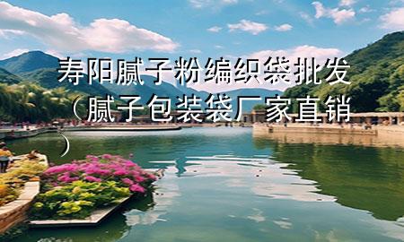 壽陽(yáng)膩?zhàn)臃劬幙棿l(fā)（膩?zhàn)影b袋廠家直銷）