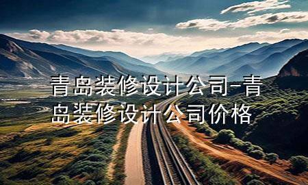 青島裝修設(shè)計公司-青島裝修設(shè)計公司價格