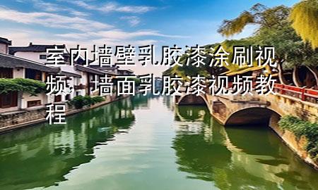 室內(nèi)墻壁乳膠漆涂刷視頻，墻面乳膠漆視頻教程