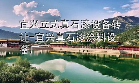 宜興立式真石漆設備轉(zhuǎn)讓-宜興真石漆涂料設備廠