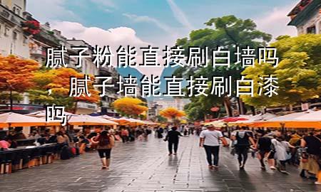 膩?zhàn)臃勰苤苯铀讐幔佔(zhàn)訅δ苤苯铀灼釂?>
             </div>
             <!--文章無(wú)圖的情況下插入一張圖片end-->
              
      <p>本篇文章給大家談?wù)勀佔(zhàn)臃勰苤苯铀讐?，以及膩?zhàn)訅δ苤苯铀灼釂釋?duì)應(yīng)的知識(shí)點(diǎn)，希望對(duì)各位有所幫助，不要忘了收***本站喔。
今天給各位分享膩?zhàn)臃勰苤苯铀讐岬闹R(shí)，其中也會(huì)對(duì)膩?zhàn)訅δ苤苯铀灼釂徇M(jìn)行解釋，如果能碰巧解決***現(xiàn)在面臨的問題，別忘了關(guān)注本站，現(xiàn)在開始吧！</p><ol type=