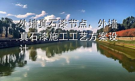 外墻真石漆節(jié)點(diǎn)，外墻真石漆施工工藝方案設(shè)計(jì)