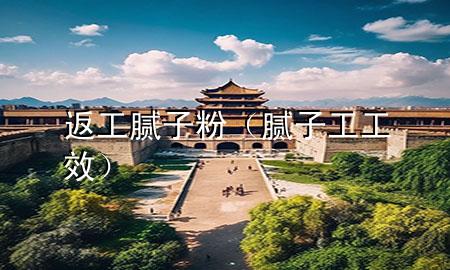 返工膩?zhàn)臃郏佔(zhàn)庸すばВ?>
             </div>
             <!--文章無(wú)圖的情況下插入一張圖片end-->
              
      <p>本篇文章給大家談?wù)劮倒つ佔(zhàn)臃?，以及膩?zhàn)庸すば?duì)應(yīng)的知識(shí)點(diǎn)，希望對(duì)各位有所幫助，不要忘了收***本站喔。
今天給各位分享返工膩?zhàn)臃鄣闹R(shí)，其中也會(huì)對(duì)膩?zhàn)庸すばнM(jìn)行解釋?zhuān)绻芘銮山鉀Q***現(xiàn)在面臨的問(wèn)題，別忘了關(guān)注本站，現(xiàn)在開(kāi)始吧！</p><ol type=