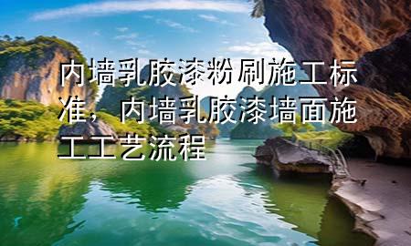 內(nèi)墻乳膠漆粉刷施工標(biāo)準(zhǔn)，內(nèi)墻乳膠漆墻面施工工藝流程