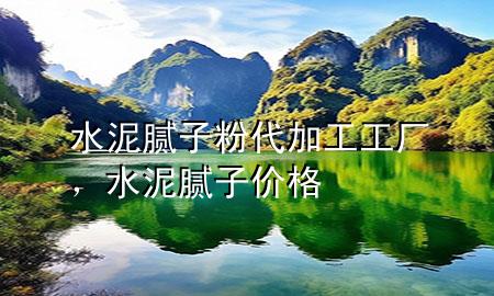 水泥膩子粉代加工工廠，水泥膩子價格