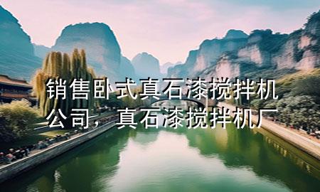 銷售臥式真石漆攪拌機公司，真石漆攪拌機廠