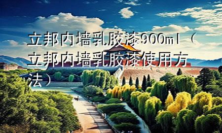 立邦內(nèi)墻乳膠漆900ml（立邦內(nèi)墻乳膠漆使用方法）
