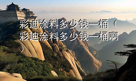 彩迪涂料多少錢一桶（彩迪涂料多少錢一桶?。?>
             </div>
             <!--文章無圖的情況下插入一張圖片end-->
              
      <p>本篇文章給大家談?wù)劜实贤苛隙嗌馘X一桶，以及彩迪涂料多少錢一桶啊對(duì)應(yīng)的知識(shí)點(diǎn)，希望對(duì)各位有所幫助，不要忘了收***本站喔。
今天給各位分享彩迪涂料多少錢一桶的知識(shí)，其中也會(huì)對(duì)彩迪涂料多少錢一桶啊進(jìn)行解釋，如果能碰巧解決***現(xiàn)在面臨的問題，別忘了關(guān)注本站，現(xiàn)在開始吧！</p><ol type=