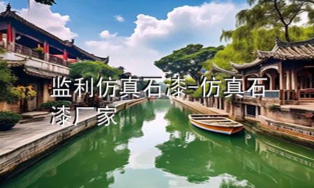 監(jiān)利仿真石漆-仿真石漆廠家