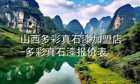 山西多彩真石漆加盟店-多彩真石漆報(bào)價(jià)表