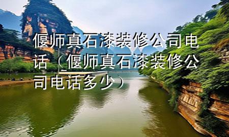 偃師真石漆裝修公司電話（偃師真石漆裝修公司電話多少）