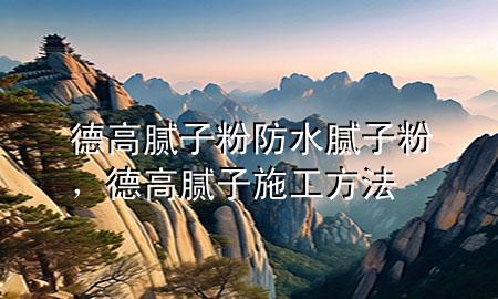 德高膩?zhàn)臃鄯浪佔(zhàn)臃郏赂吣佔(zhàn)邮┕し椒?>
             </div>
             <!--文章無圖的情況下插入一張圖片end-->
              
      <p>大家好，今天小編關(guān)注到一個比較有意思的話題，就是關(guān)于德高膩?zhàn)臃鄯浪佔(zhàn)臃鄣膯栴}，于是小編就整理了4個相關(guān)介紹德高膩?zhàn)臃鄯浪佔(zhàn)臃鄣慕獯?，讓我們一起看看吧?/p><ol type=