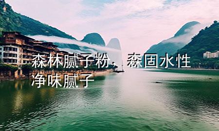 森林膩?zhàn)臃?，森固水性凈味膩?zhàn)?>
             </div>
             <!--文章無圖的情況下插入一張圖片end-->
              
      <p>本篇文章給大家談?wù)勆帜佔(zhàn)臃?，以及森固水性凈味膩?zhàn)訉?yīng)的知識點(diǎn)，希望對各位有所幫助，不要忘了收***本站喔。
今天給各位分享森林膩?zhàn)臃鄣闹R，其中也會對森固水性凈味膩?zhàn)舆M(jìn)行解釋，如果能碰巧解決***現(xiàn)在面臨的問題，別忘了關(guān)注本站，現(xiàn)在開始吧！</p><ol type=